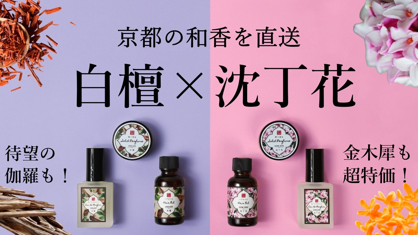 京都の和香をまとう】白檀と沈丁花が優雅に香る、至高のヘアオイル