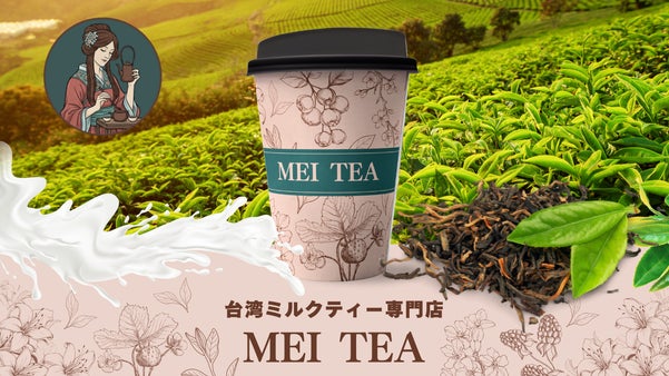 本格台湾ミルクティー専門店「MEI TEA」蔵前に誕生、香りを楽しむお茶を皆様へ