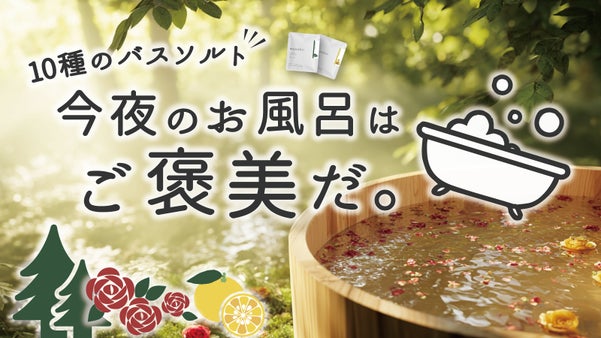 「はちみつ」や「ラベンダー」など、素材を楽しむ "贅沢バスソルト"