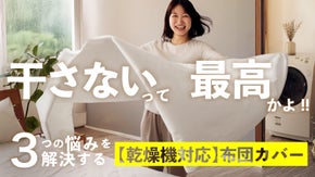 【家事ラク時短】干す手間不要！乾燥機OKの、新しい選択。布団カバー「ラクッシュ」