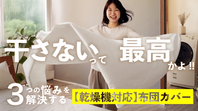 【家事ラク時短】干す手間不要！乾燥機OKの、新しい選択。布団カバー「ラクッシュ」