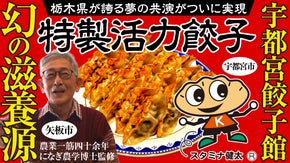 秋を乗り切れる元気を！幻の滋養素材&times;銘店・宇都宮餃子館のスペシャルコラボが実現
