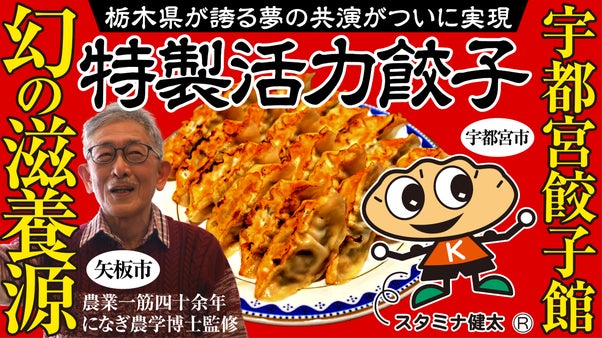 秋を乗り切れる元気を！幻の滋養素材&times;銘店・宇都宮餃子館のスペシャルコラボが実現