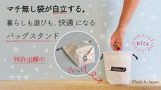 【特許出願中】マチ無し袋が自立する！日常の袋が便利で快適に使えるバッグスタンド