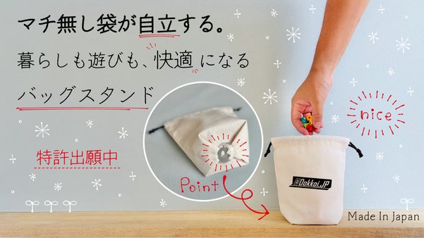 【特許出願中】マチ無し袋が自立する！日常の袋が便利で快適に使えるバッグスタンド