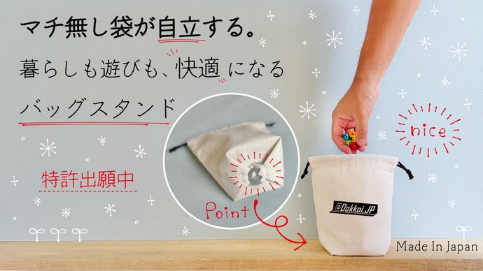特許出願中】マチ無し袋が自立する！日常の袋が便利で快適に使える
