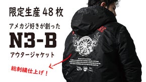 限定48枚！遊び心を忘れない大人に届けたい！アメカジ好きが創ったN3-Bアウター