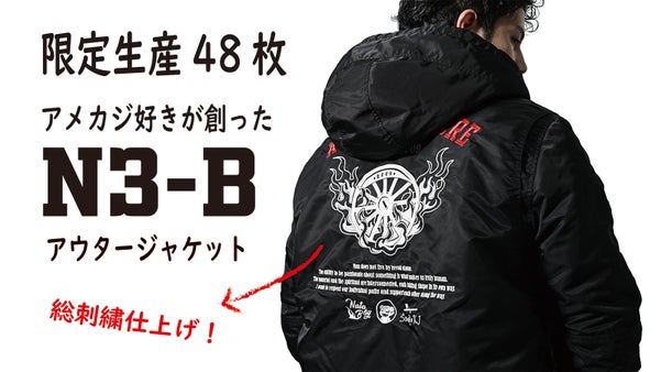 限定48枚！遊び心を忘れない大人に届けたい！アメカジ好きが創ったN3-Bアウター