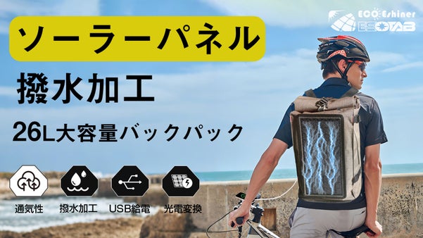 スマホの電池切れにおさらば！ソーラーパネル付き大容量バックパック「AUERDI」