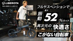 【免許不要】異次元の乗り心地『こがない自転車』LIBEROTA（リベロータ）