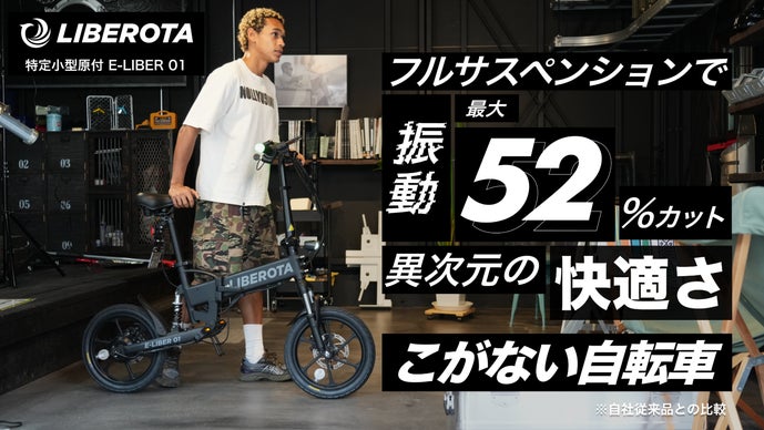 【免許不要】異次元の乗り心地『こがない自転車』LIBEROTA（リベロータ）
