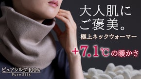 極上シルクフリースの、贅沢ネックウォーマー。首元を温めて一日中 心地よく