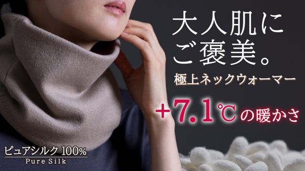 極上シルクフリースの、贅沢ネックウォーマー。首元を温めて一日中 心地よく