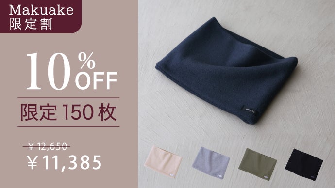 極上シルクフリースの、贅沢ネックウォーマー。首元を温めて一日中