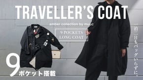 9ポケット搭載「トラベラーズコート」手ぶら旅も、大事な出張も