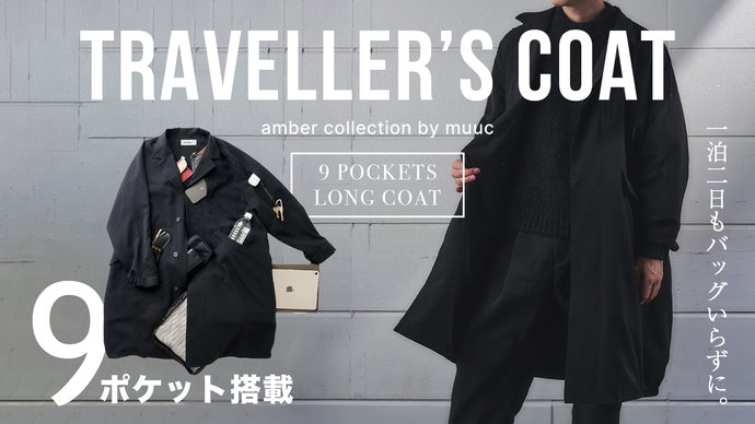 9ポケット搭載「トラベラーズコート」手ぶら旅も、大事な出張も