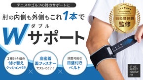 日常やスポーツで酷使しやすい肘に。動きにフィットするダブルクッションサポーター!