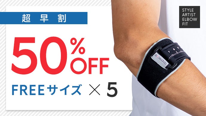 日常やスポーツで酷使しやすい肘に。動きにフィットするダブル 