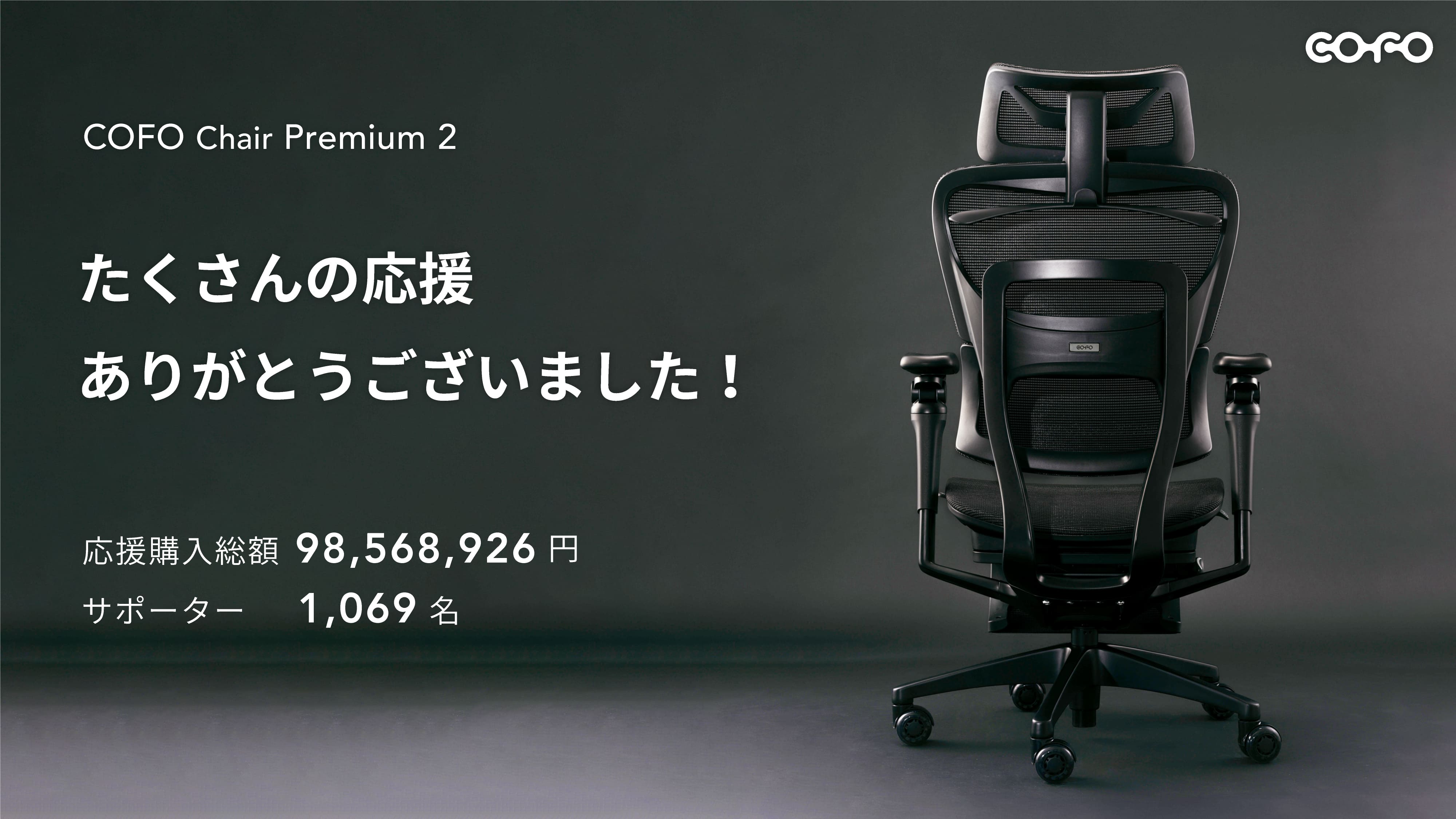 Makuake｜【COFO最高峰】リラックス×集中力｜ワークチェアの決定版