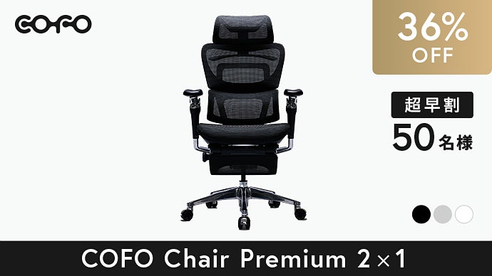COFO Chair Premium 『専用品』 COFO Chair Premium – COFO（コフォ）