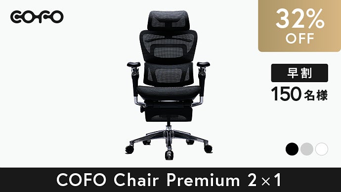 　約2ヶ月使用‼️リクライニング付きチェアー‼️COFO Chair Premium！90000円→45000円 COFO Chair Premium – COFO（コフォ）