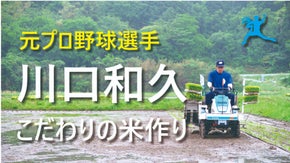 元プロ野球選手・川口和久がアスリート&times;農業の未来を創るプロジェクト