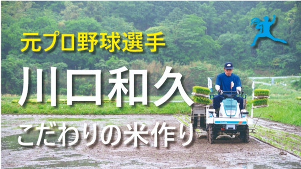 元プロ野球選手・川口和久がアスリート&times;農業の未来を創るプロジェクト