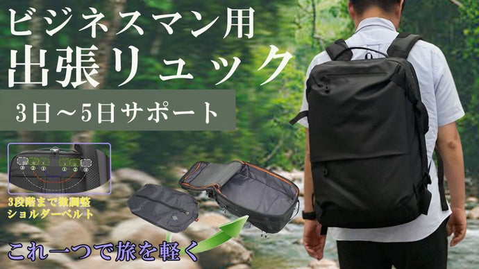 3日〜5日もおまかせ！移動が多いビジネスパーソンに、圧縮機能付多用途リュック
