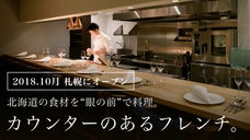 北海道の食材を【カウンターフレンチ】でお届け！５感で楽しむエンタメフレンチ