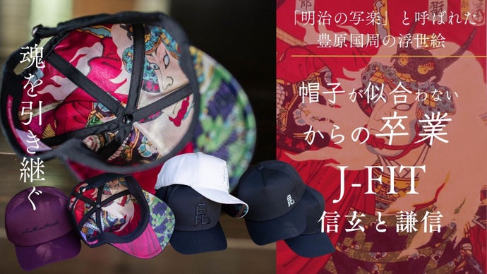 「武田信玄&times;上杉謙信 浮世絵キャップ」明治の写楽と呼ばれた豊原国周の浮世絵帽子