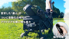 日常から非日常まで大活躍。大変な荷運びを『過去』にするパワフル電動ワゴン。