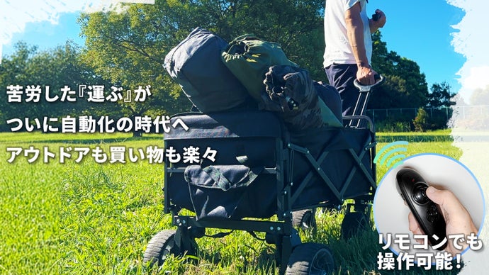 日常から非日常まで大活躍。大変な荷運びを『過去』にするパワフル電動ワゴン。