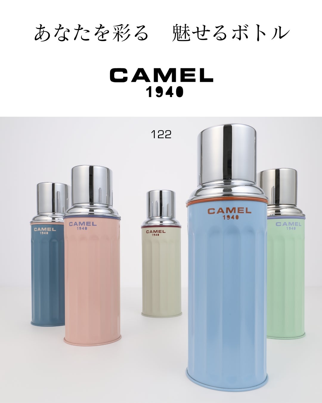 香港発「CAMEL」、85年の伝統と革新が息づく真空断熱ボトル