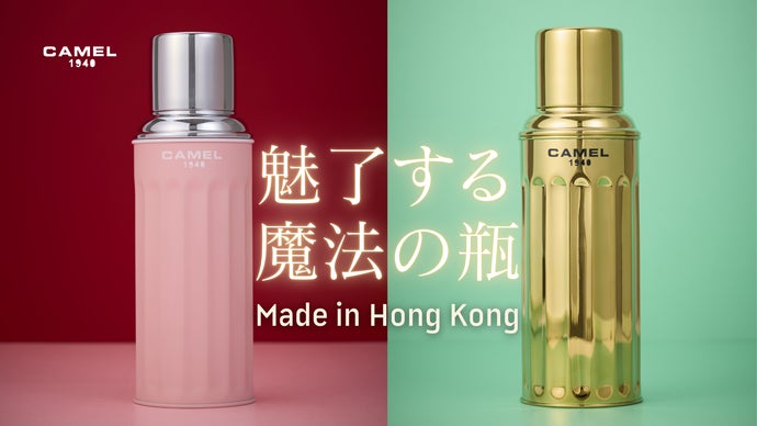 香港発「CAMEL」、85年の伝統と革新が息づく真空断熱ボトル、日本初
