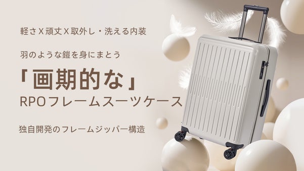RPOｘフレーム、羽のような鎧を身にまとう「画期的な」洗えるスーツケース