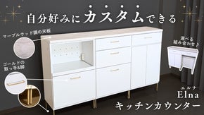 【希少デザイン&times;機能性】カスタムできるマーブウッド調キッチンカウンター！