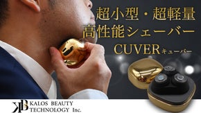 メディアも注目！黄金に輝く超小型、高性能シェーバー　CUVER （キューバー）