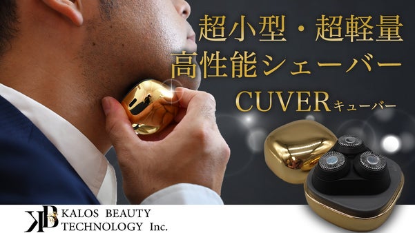 メディアも注目！黄金に輝く超小型、高性能シェーバー　CUVER （キューバー）