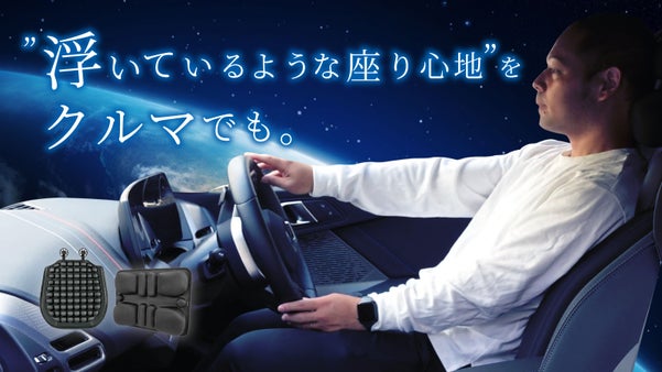 運転が変わる、座り心地が進化する！腰・お尻を支える革命的カークッション誕生！！