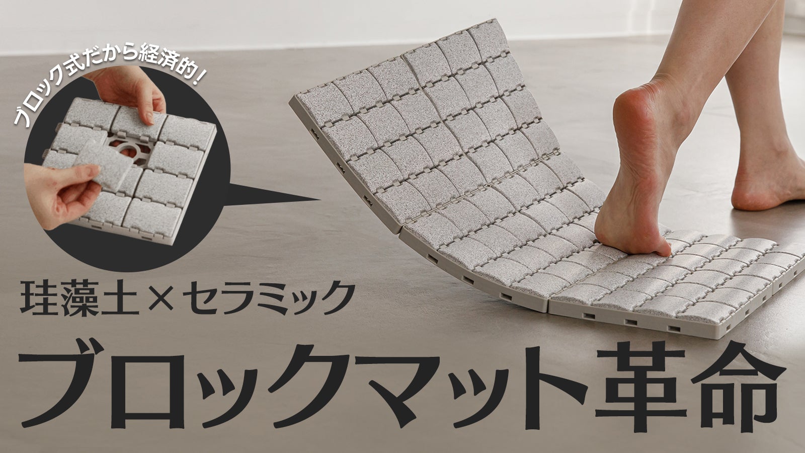 瞬間吸水×抗菌消臭｜ブロック式で部分交換OK！高純度珪藻土ブロック