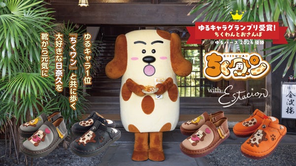 熊本県八代市日奈久発！グランプリに輝いた「ちくワン」と歩けるコラボシューズ