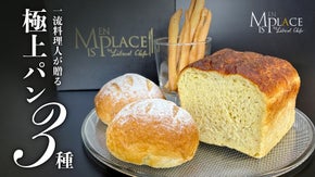 一流料理人が贈る！食卓にもワインにも。香り豊かな横須賀発の極上パン3種セット