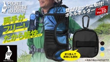 手で持たない。だから軽快！登山で活躍！ポケットペットボトルホルダーで山登りが快適