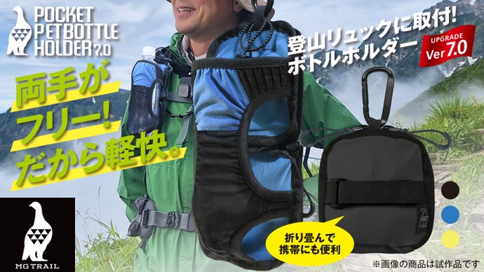 手で持たない。だから軽快！登山で活躍！ポケットペットボトルホルダーで山登りが快適