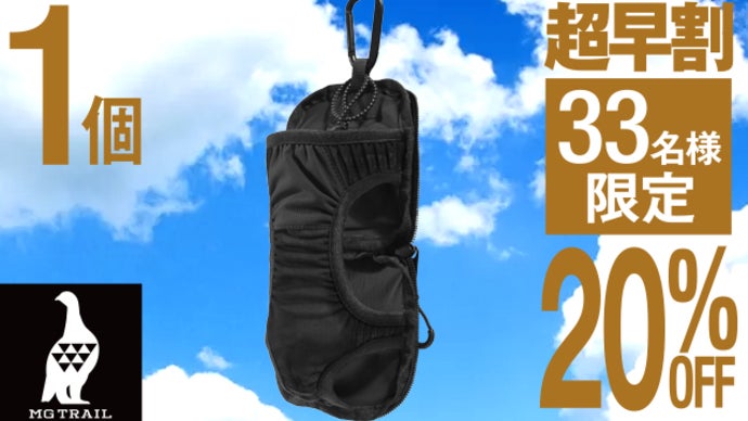 手で持たない。だから軽快！登山で活躍！ポケットペットボトルホルダー