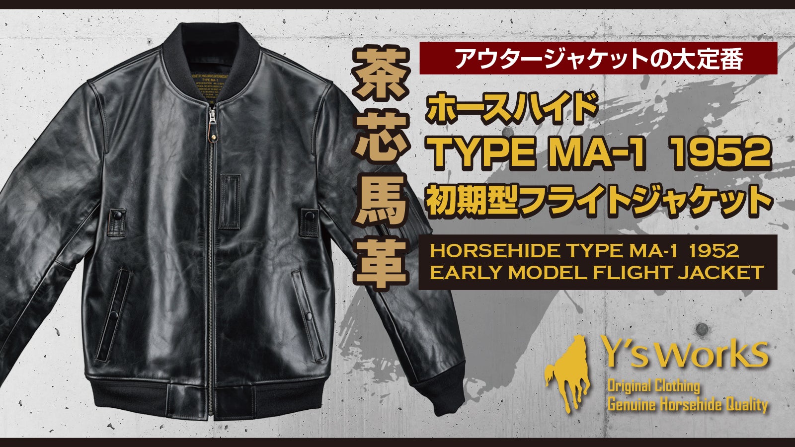 ミリタリーの傑作「MA-1」を馬革で。エイジングを楽しむレザー