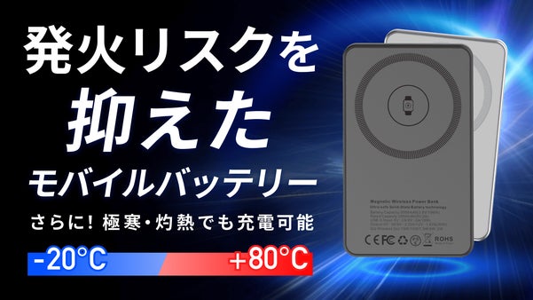 画期的新技術！発火リスクが低い準固体電池マグネット式ワイヤレスモバイルバッテリー