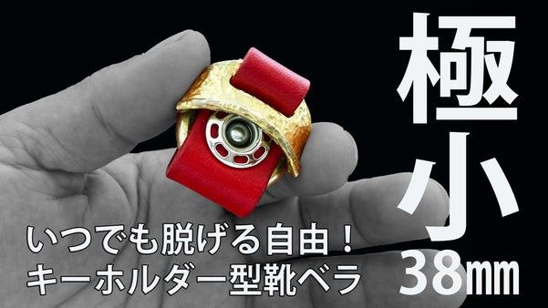 イタリアンレザーと真鍮、極小キーホルダー靴ベラ&rdquo;Angelo bella"