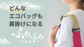 もう腕が限界&hellip;！どんなエコバッグも肩掛けに変える&ldquo;ふわふわショルダー&rdquo;誕生
