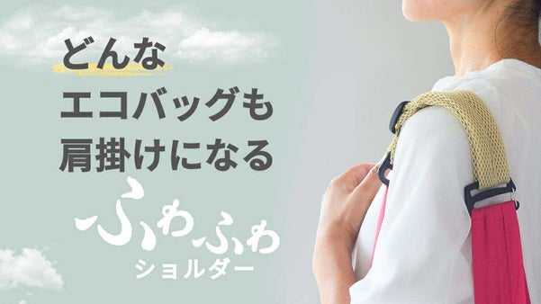 もう腕が限界&hellip;！どんなエコバッグも肩掛けに変える&ldquo;ふわふわショルダー&rdquo;誕生